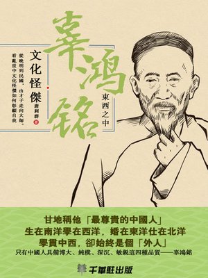 cover image of 辜鴻銘